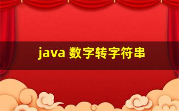 java 数字转字符串